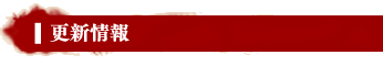 更新情報